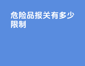 危险品报关有多少限制
