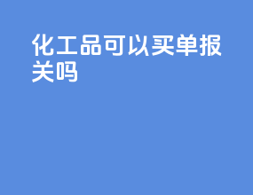 化工品可以买单报关吗