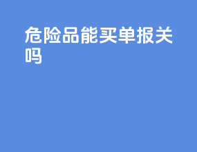 危险品能买单报关吗
