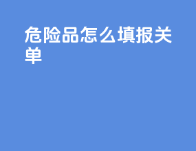 危险品怎么填报关单