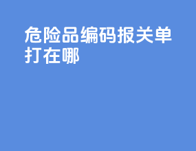 危险品un编码报关单打在哪