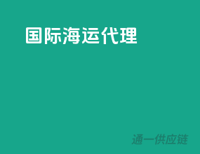 国际海运代理