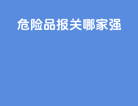 危险品报关哪家强