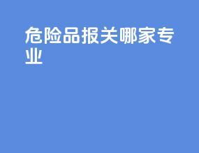 危险品报关哪家专业
