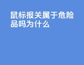 鼠标报关属于危险品吗为什么