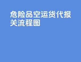 危险品空运货代报关流程图