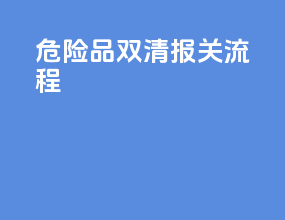 危险品双清报关流程