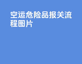 空运危险品报关流程图片