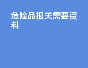 危险品报关需要资料