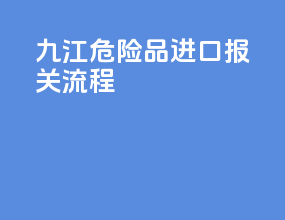 九江危险品进口报关流程