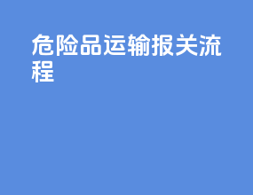 危险品运输报关流程