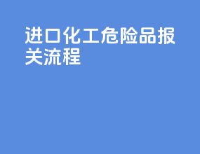 进口化工危险品报关流程
