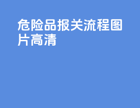 危险品报关流程图片高清