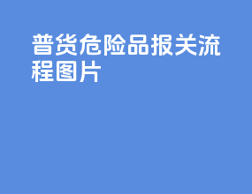 普货危险品报关流程图片