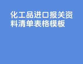 化工品进口报关资料清单表格模板