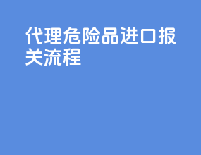 代理危险品进口报关流程
