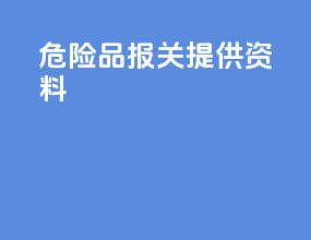 危险品报关提供资料