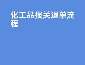 化工品报关退单流程