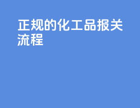 正规的化工品报关流程