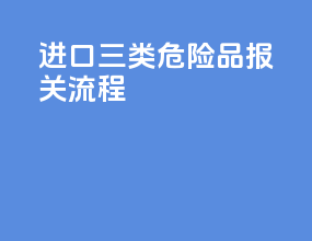 进口三类危险品报关流程