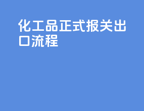 化工品正式报关出口流程