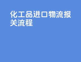 化工品进口物流报关流程