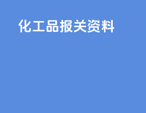 化工品报关资料