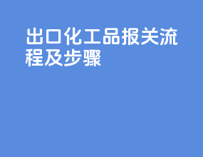 出口化工品报关流程及步骤