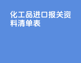 化工品进口报关资料清单表