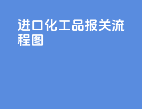进口化工品报关流程图