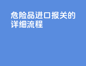 危险品进口报关的详细流程