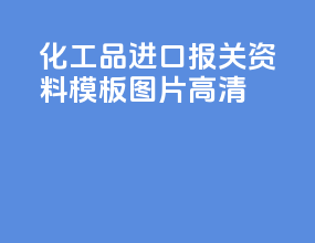 化工品进口报关资料模板图片高清