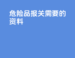 危险品报关需要的资料