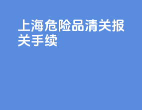 上海危险品清关报关手续