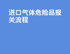 进口气体危险品报关流程