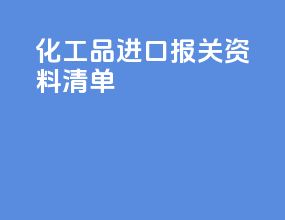 化工品进口报关资料清单
