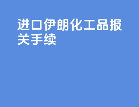 进口伊朗化工品报关手续