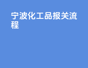 宁波化工品报关流程