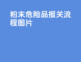 粉末危险品报关流程图片