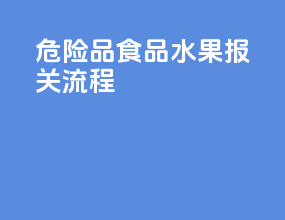 危险品食品水果报关流程