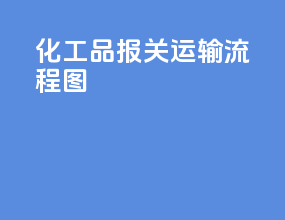 化工品报关运输流程图