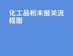 化工品粉末报关流程图