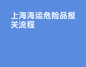 上海海运危险品报关流程