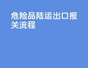 危险品陆运出口报关流程