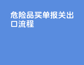 危险品买单报关出口流程