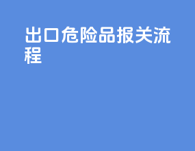 出口危险品报关流程