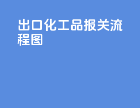 出口化工品报关流程图