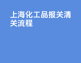 上海化工品报关清关流程
