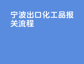 宁波出口化工品报关流程
