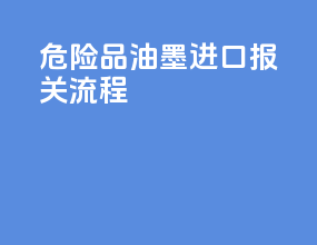 危险品油墨进口报关流程